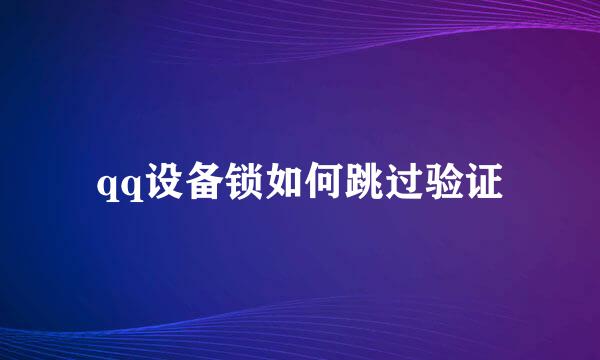 qq设备锁如何跳过验证