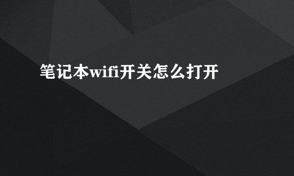笔记本wifi开关怎么打开