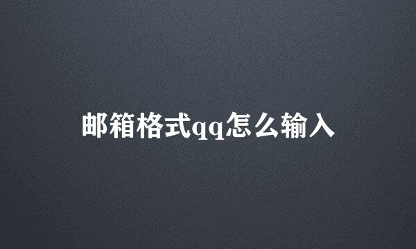 邮箱格式qq怎么输入