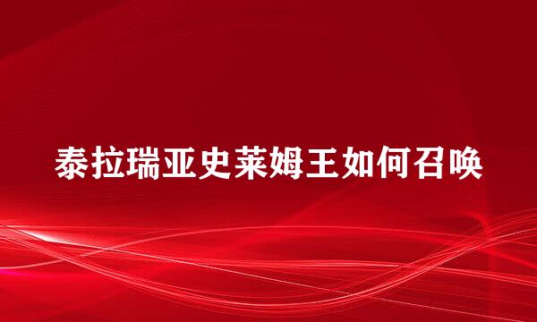 泰拉瑞亚史莱姆王如何召唤