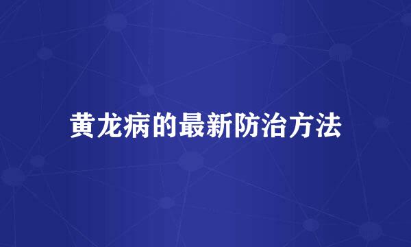 黄龙病的最新防治方法