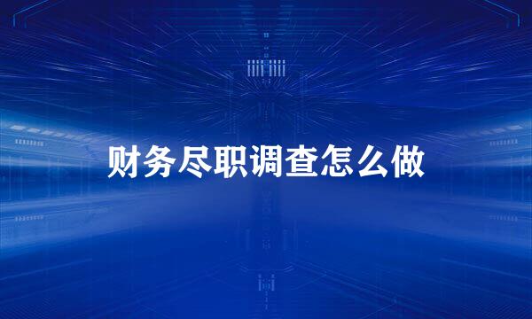 财务尽职调查怎么做