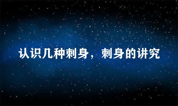 认识几种刺身，刺身的讲究