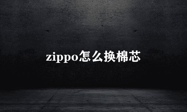 zippo怎么换棉芯