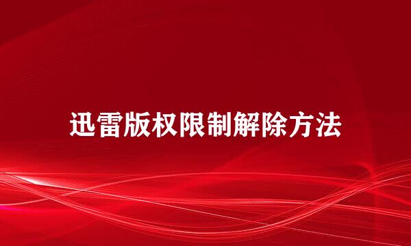 迅雷版权限制解除方法
