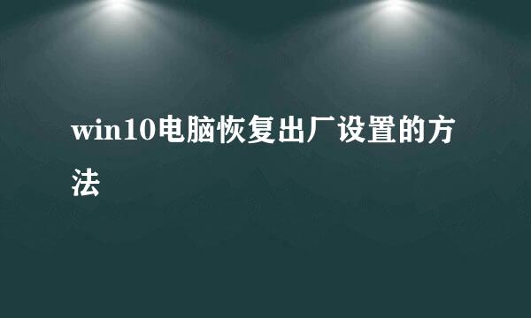 win10电脑恢复出厂设置的方法
