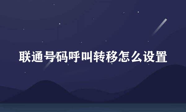 联通号码呼叫转移怎么设置