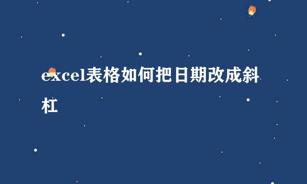 excel表格如何把日期改成斜杠