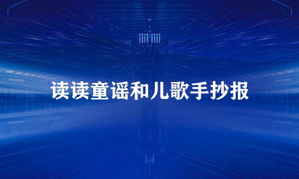 读读童谣和儿歌手抄报
