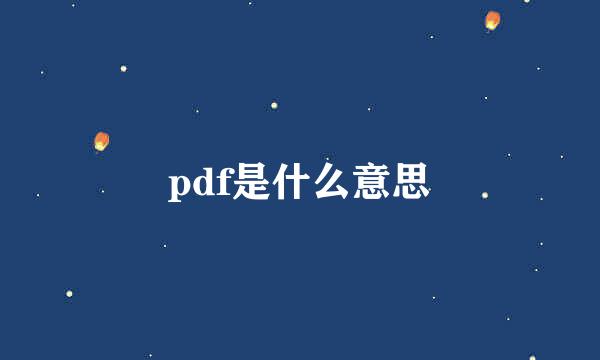 pdf是什么意思