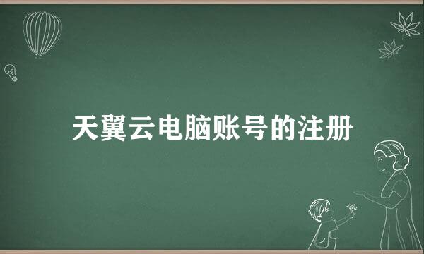 天翼云电脑账号的注册