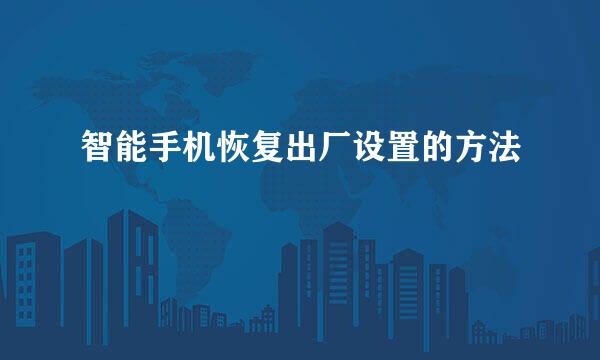 智能手机恢复出厂设置的方法