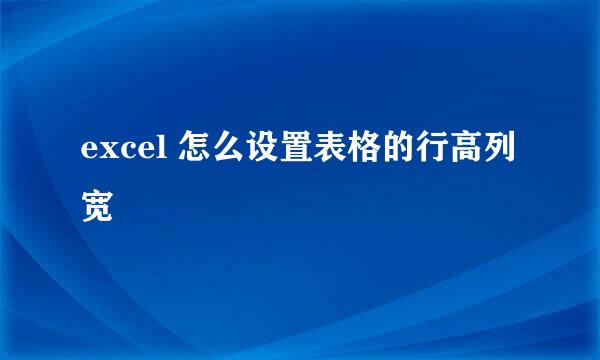 excel 怎么设置表格的行高列宽