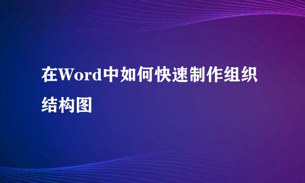 在Word中如何快速制作组织结构图