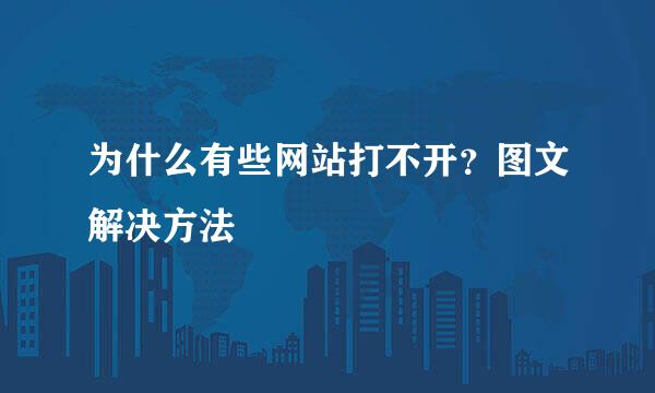 为什么有些网站打不开？图文解决方法