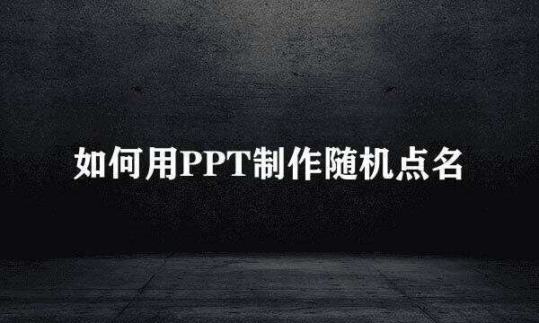 如何用PPT制作随机点名