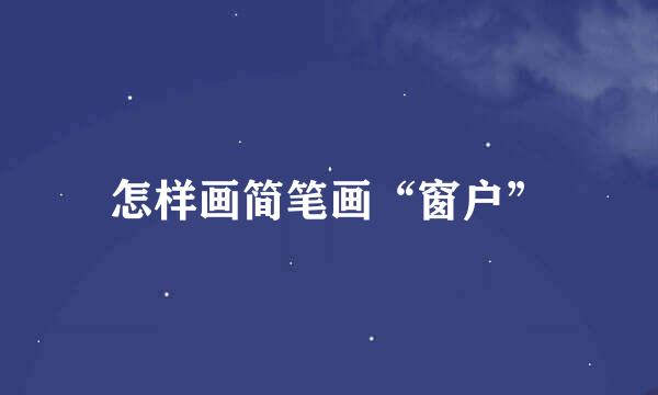 怎样画简笔画“窗户”