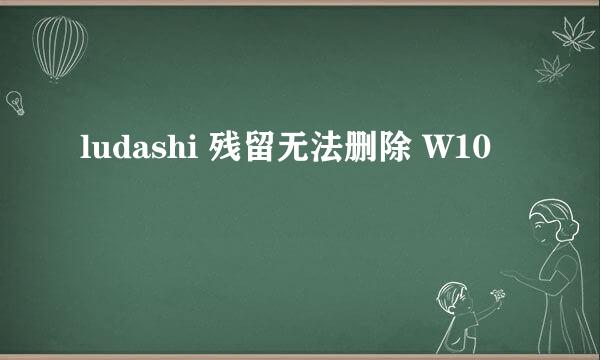 ludashi 残留无法删除 W10