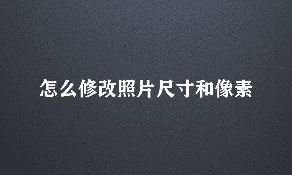 怎么修改照片尺寸和像素