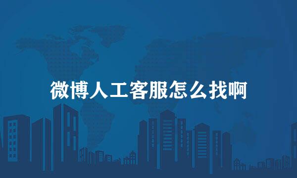 微博人工客服怎么找啊