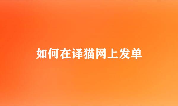 如何在译猫网上发单