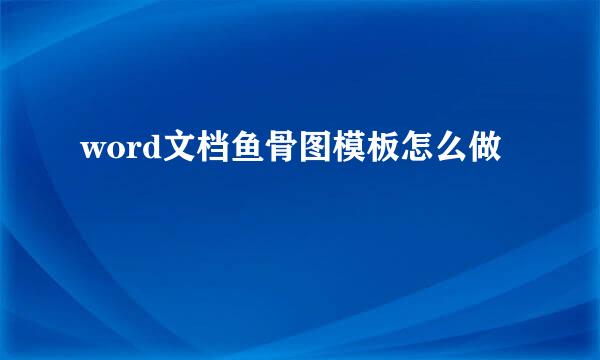 word文档鱼骨图模板怎么做