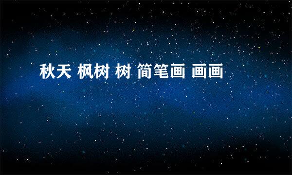 秋天 枫树 树 简笔画 画画