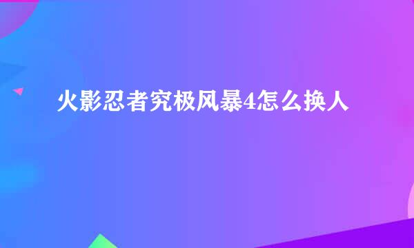 火影忍者究极风暴4怎么换人