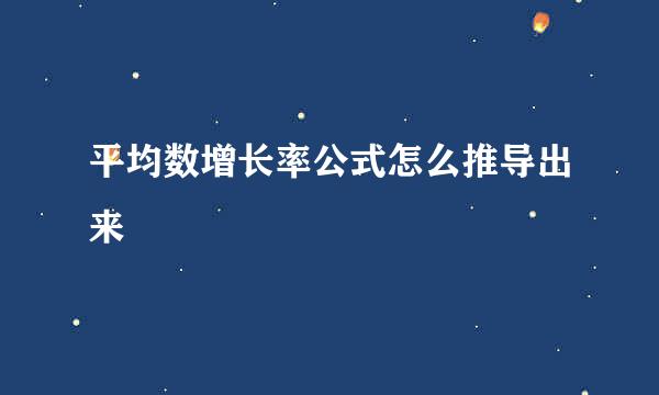 平均数增长率公式怎么推导出来