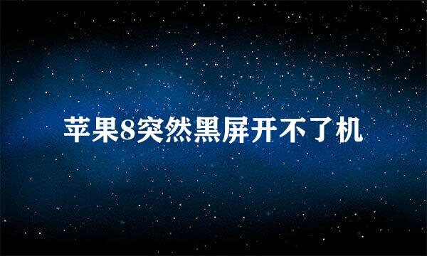 苹果8突然黑屏开不了机