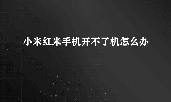 小米红米手机开不了机怎么办