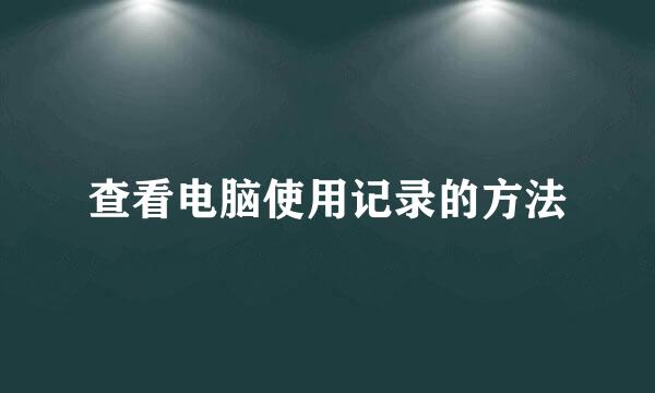 查看电脑使用记录的方法