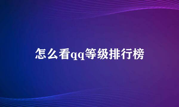 怎么看qq等级排行榜