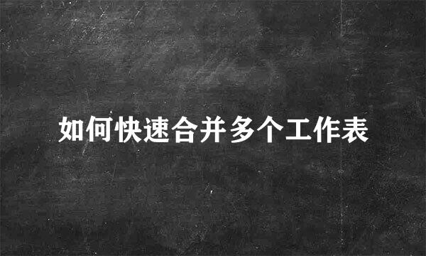 如何快速合并多个工作表