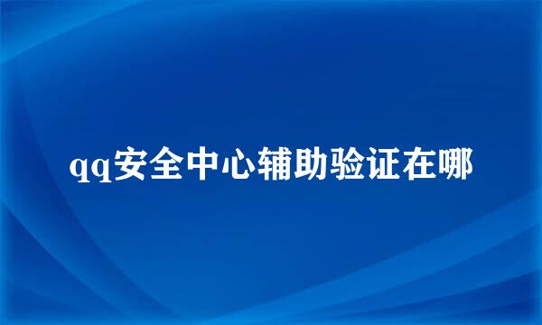 qq安全中心辅助验证在哪