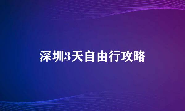 深圳3天自由行攻略
