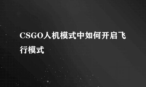 CSGO人机模式中如何开启飞行模式