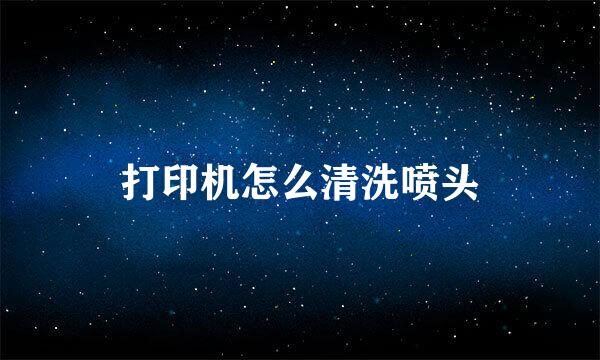 打印机怎么清洗喷头