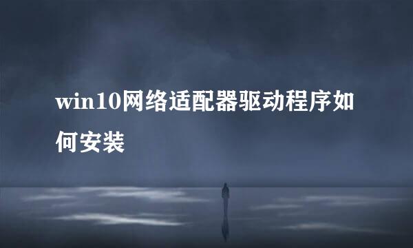 win10网络适配器驱动程序如何安装