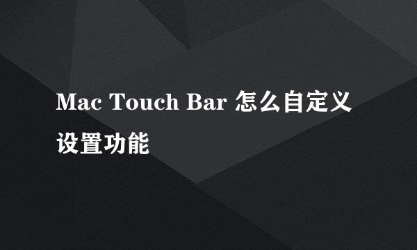 Mac Touch Bar 怎么自定义设置功能