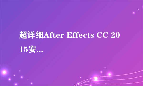 超详细After Effects CC 2015安装激活教程