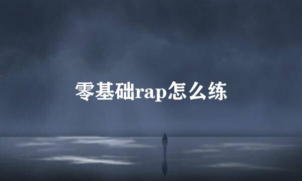 零基础rap怎么练