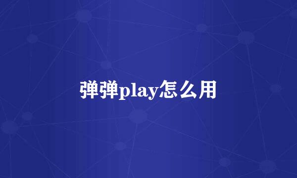 弹弹play怎么用