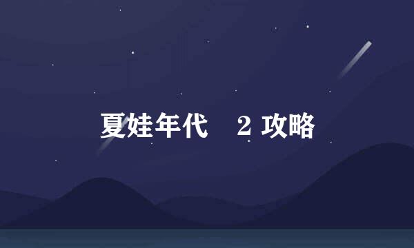 夏娃年代記2 攻略