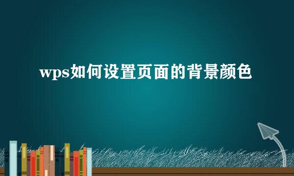 wps如何设置页面的背景颜色