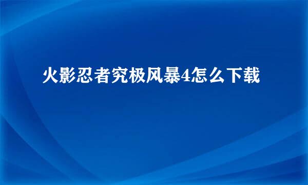火影忍者究极风暴4怎么下载