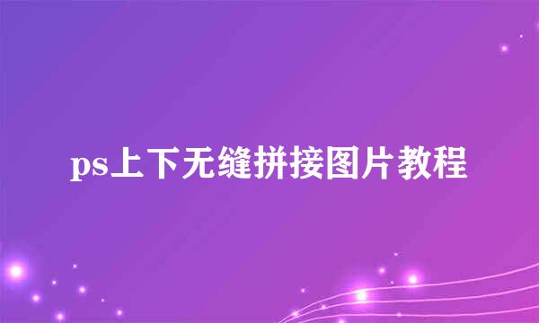 ps上下无缝拼接图片教程
