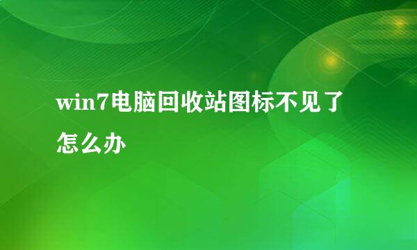 win7电脑回收站图标不见了怎么办
