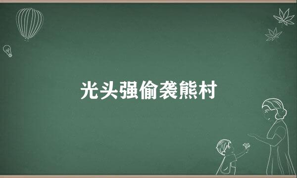 光头强偷袭熊村