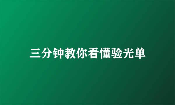 三分钟教你看懂验光单